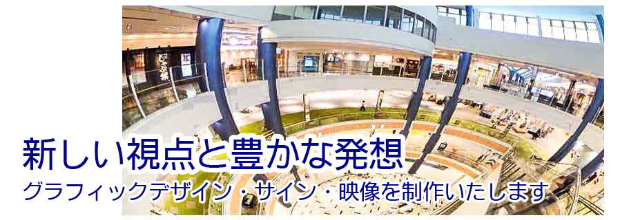グラフィックデザイン・サイン・映像を制作いたします